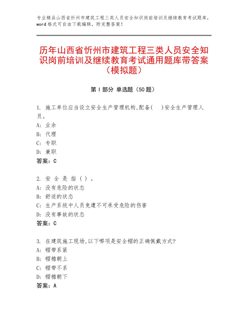 历年山西省忻州市建筑工程三类人员安全知识岗前培训及继续教育考试通用题库带答案（模拟题）