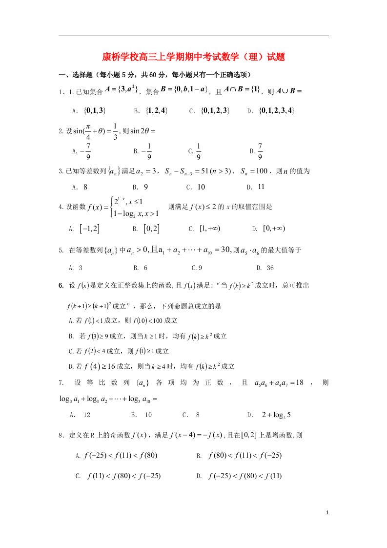 福建省漳州市康桥学校高三数学上学期期中试题