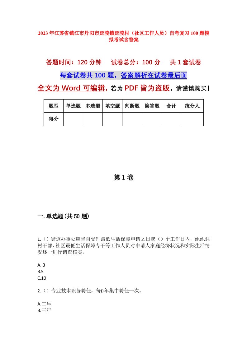 2023年江苏省镇江市丹阳市延陵镇延陵村社区工作人员自考复习100题模拟考试含答案