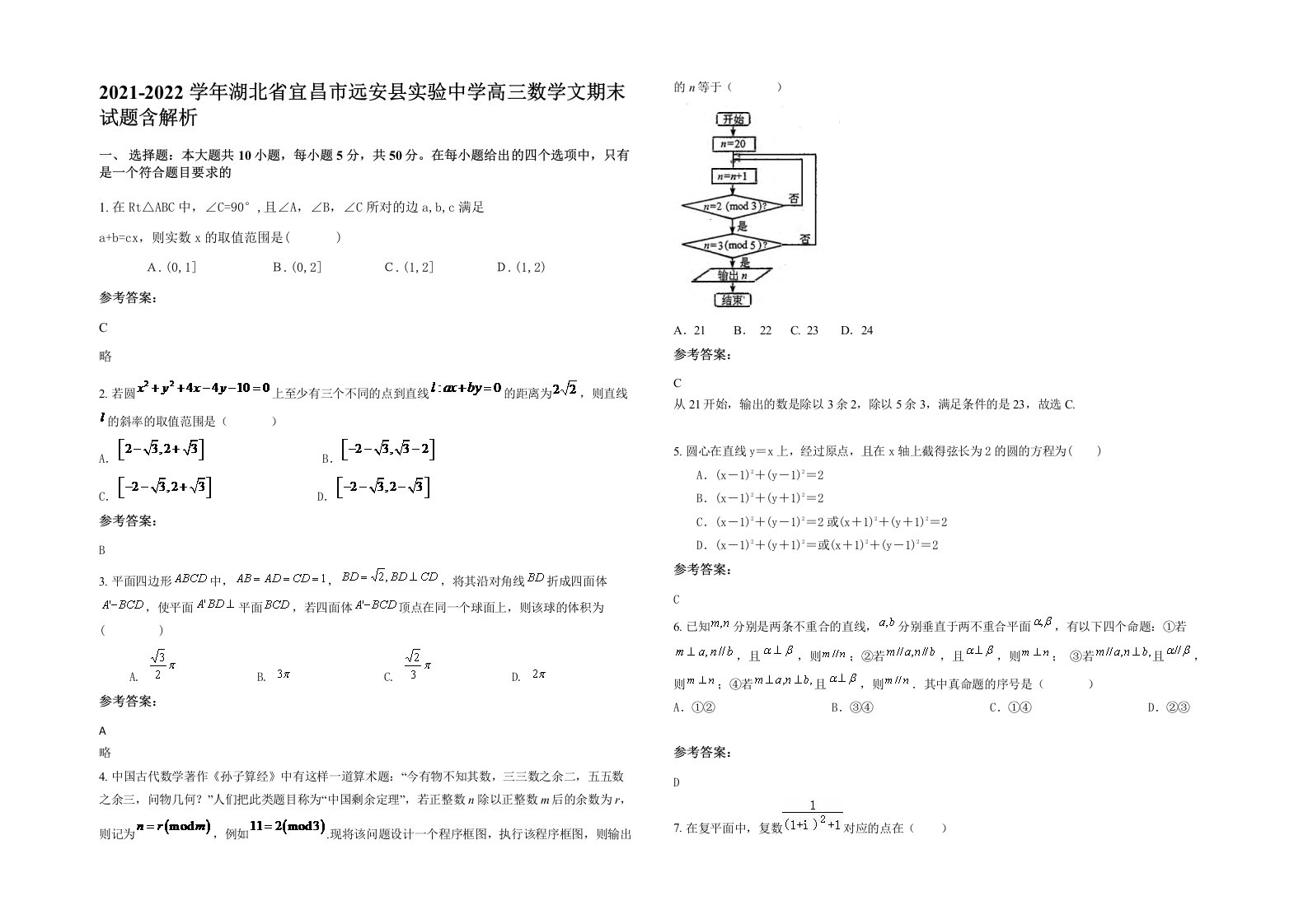 2021-2022学年湖北省宜昌市远安县实验中学高三数学文期末试题含解析