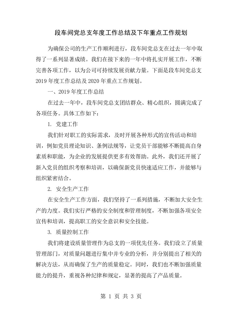 段车间党总支年度工作总结及下年重点工作规划