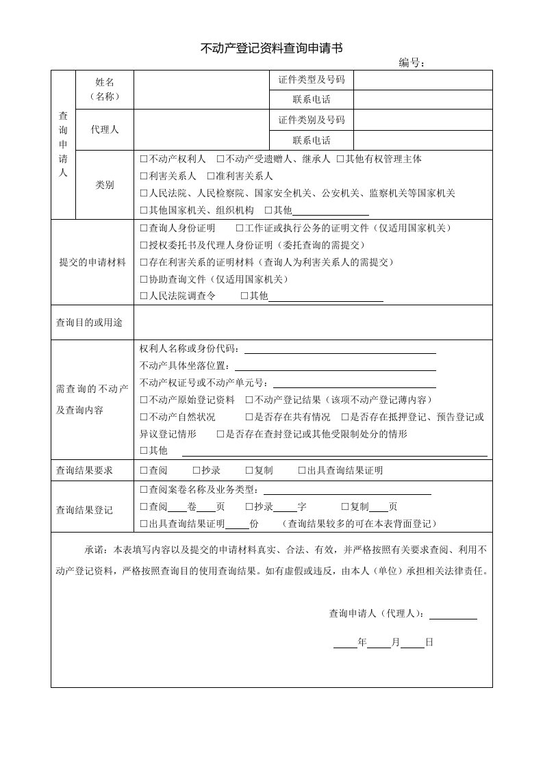 不动产登记资料查询申请书