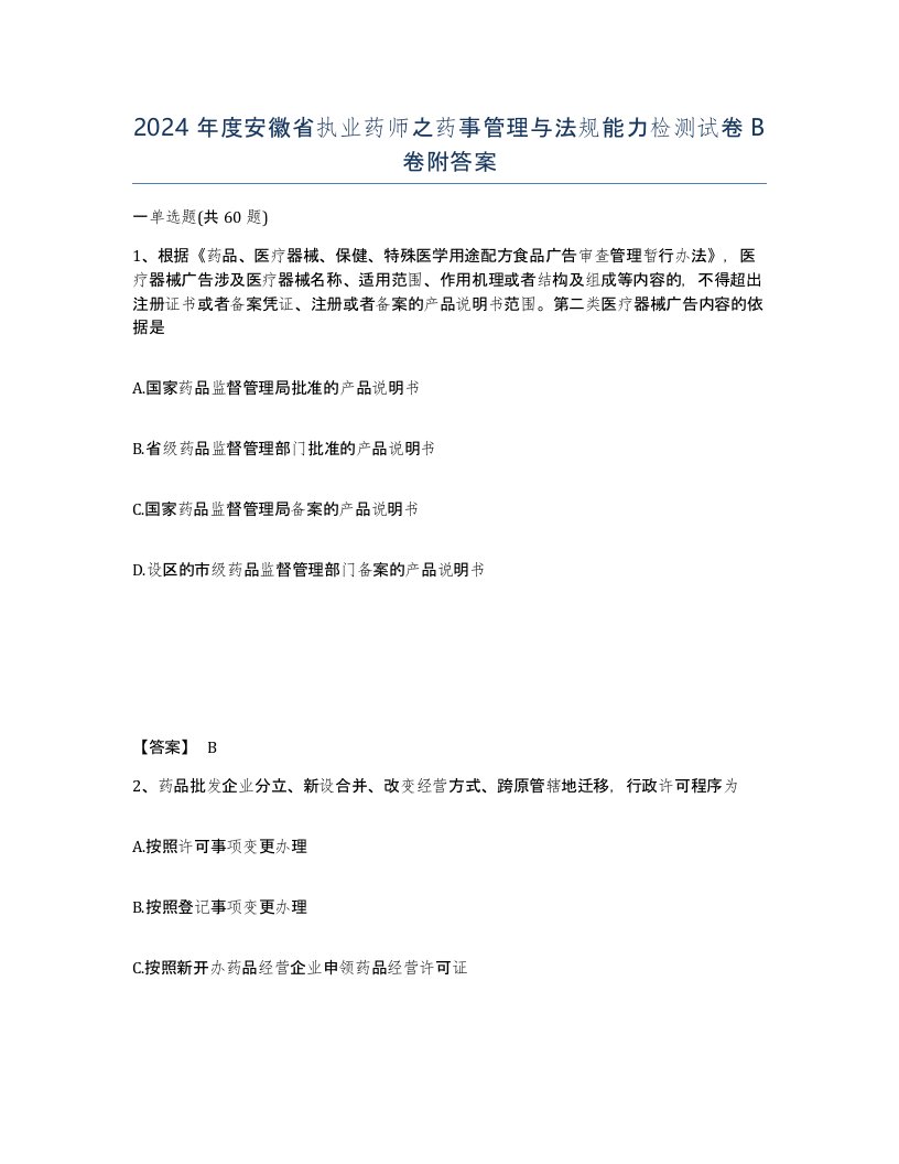 2024年度安徽省执业药师之药事管理与法规能力检测试卷B卷附答案