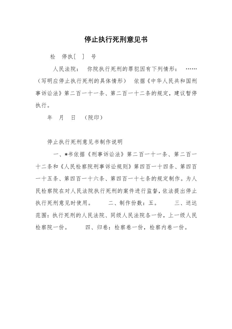 公文写作_法律文书_停止执行死刑意见书