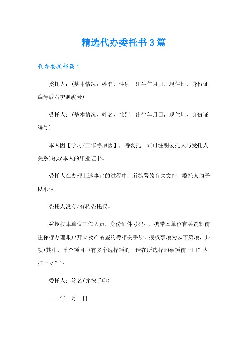 精选代办委托书3篇