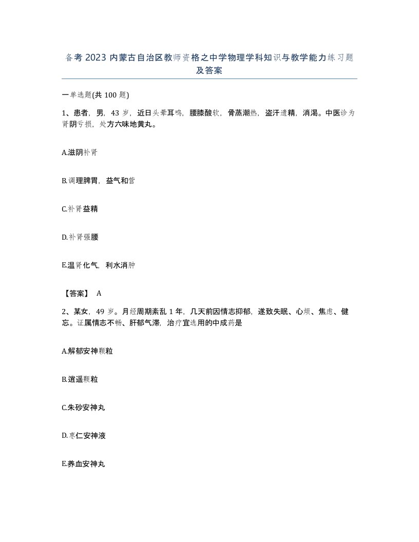 备考2023内蒙古自治区教师资格之中学物理学科知识与教学能力练习题及答案