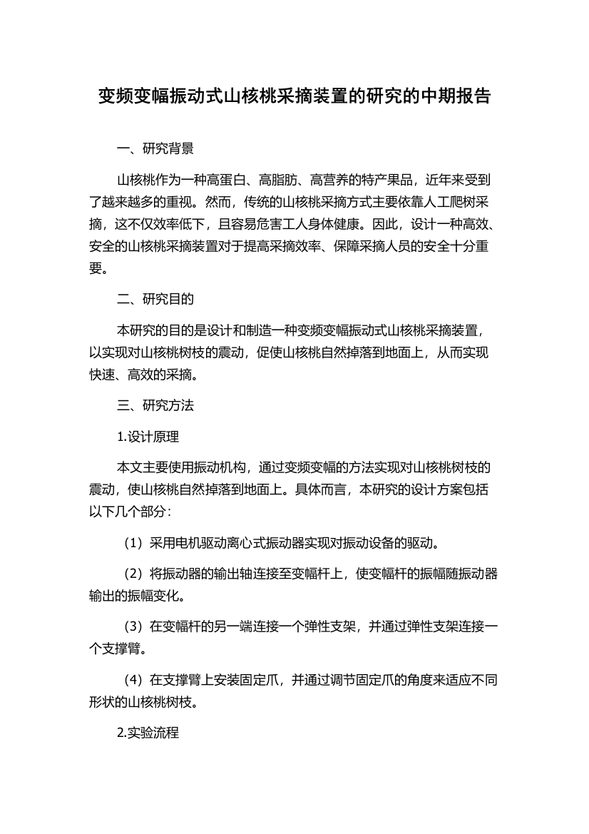 变频变幅振动式山核桃采摘装置的研究的中期报告