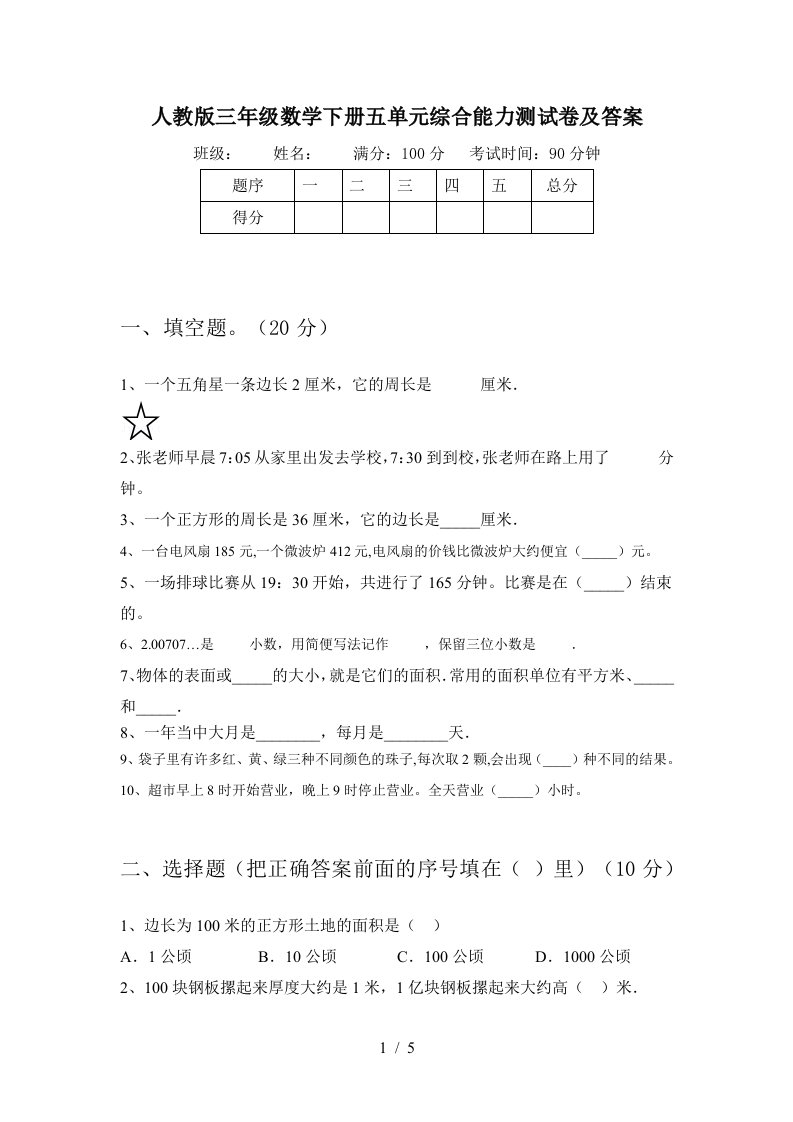 人教版三年级数学下册五单元综合能力测试卷及答案