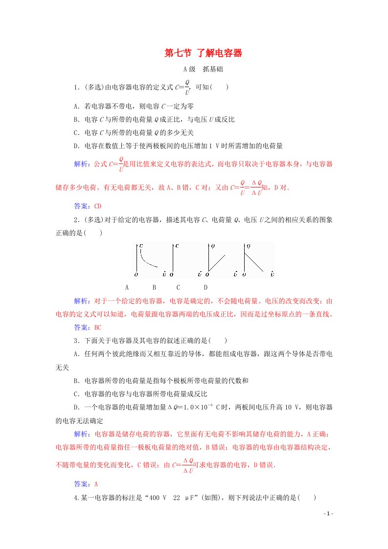 2020高中物理第一章电场第七节了解电容器达标检测含解析粤教版选修3_1