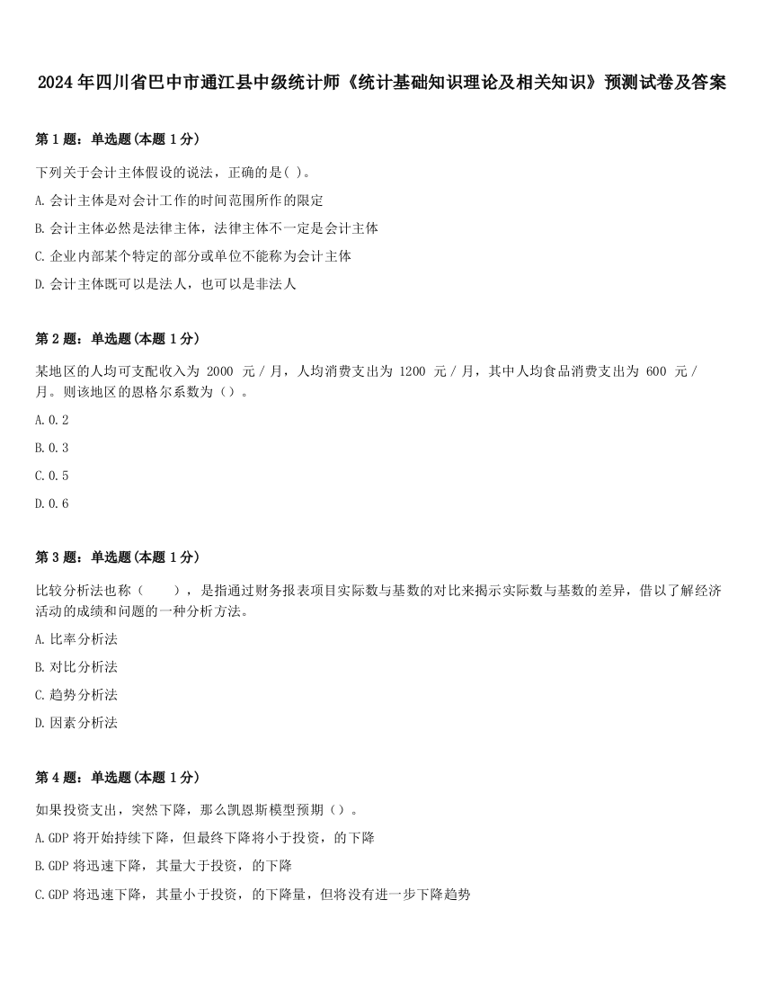 2024年四川省巴中市通江县中级统计师《统计基础知识理论及相关知识》预测试卷及答案