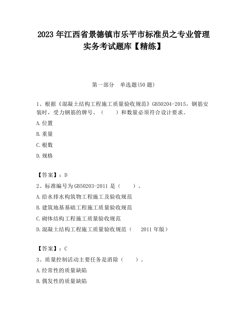 2023年江西省景德镇市乐平市标准员之专业管理实务考试题库【精练】