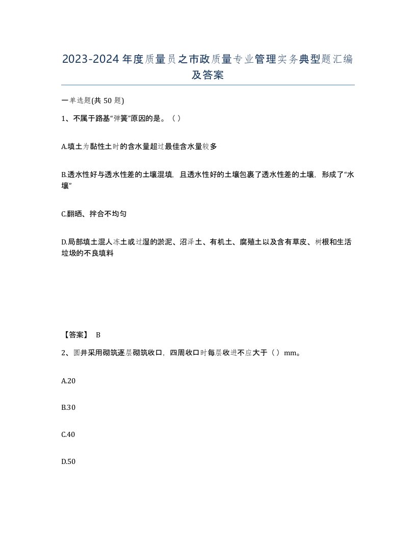 20232024年度质量员之市政质量专业管理实务典型题汇编及答案