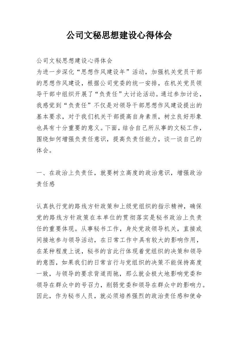 公司文秘思想建设心得体会