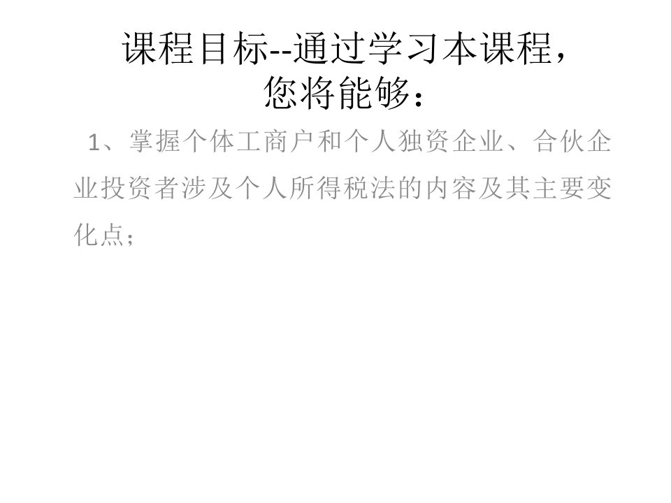 个体工商户与个人独资企业合伙企业投资者个人所得税政策讲解