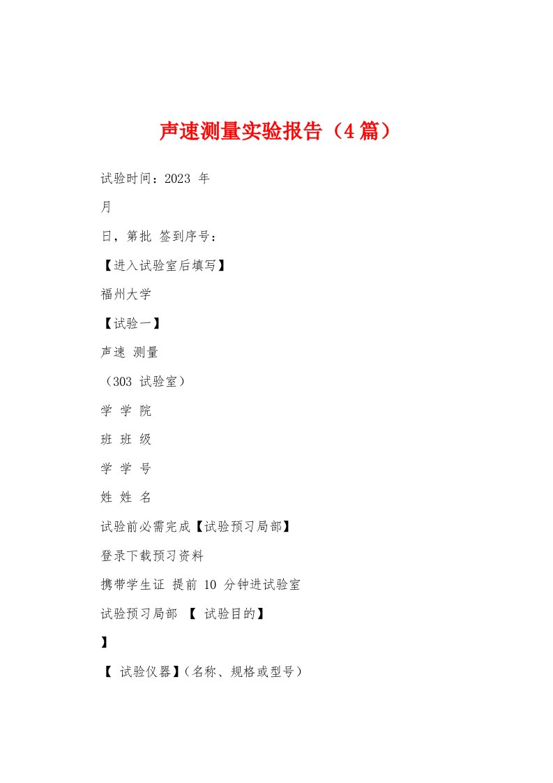 声速测量实验报告（4篇）