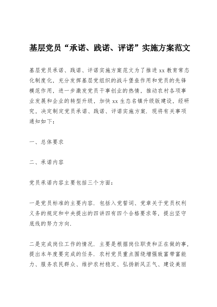 基层党员“承诺、践诺、评诺”实施方案范文