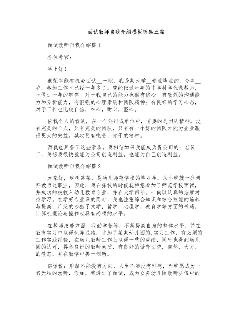 面试教师自我介绍模板锦集五篇