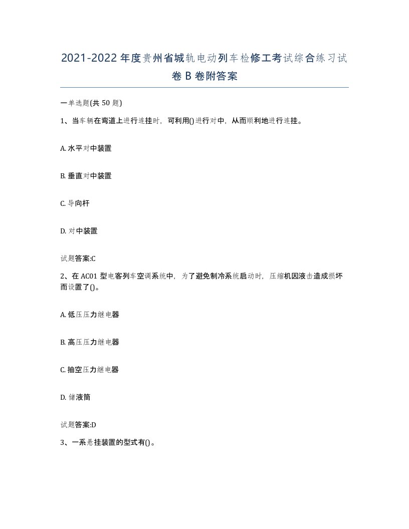 20212022年度贵州省城轨电动列车检修工考试综合练习试卷B卷附答案