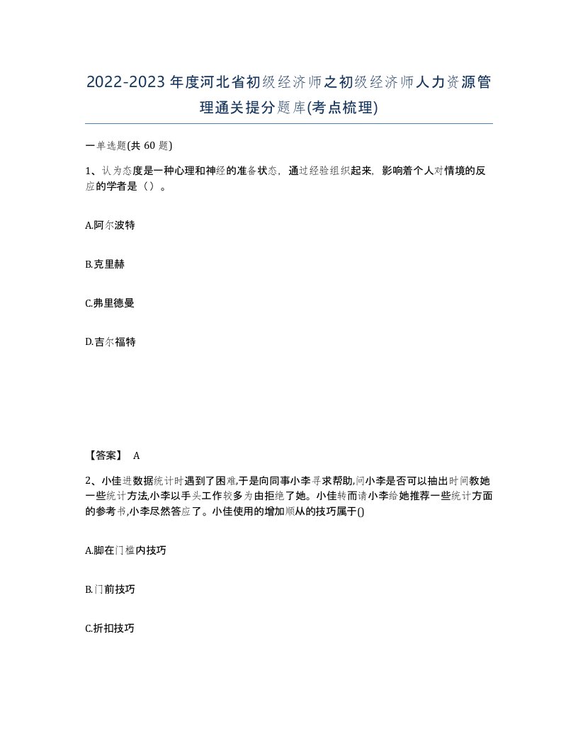 2022-2023年度河北省初级经济师之初级经济师人力资源管理通关提分题库考点梳理