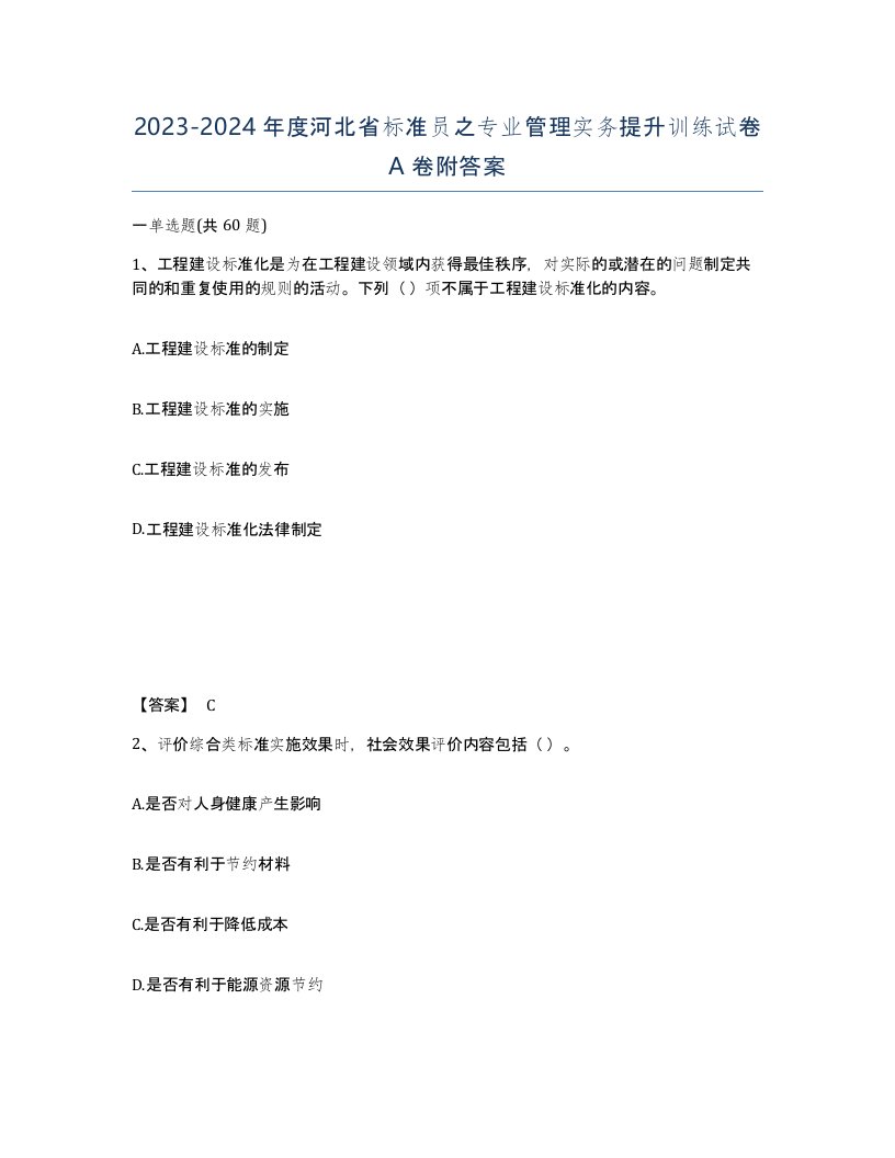 2023-2024年度河北省标准员之专业管理实务提升训练试卷A卷附答案