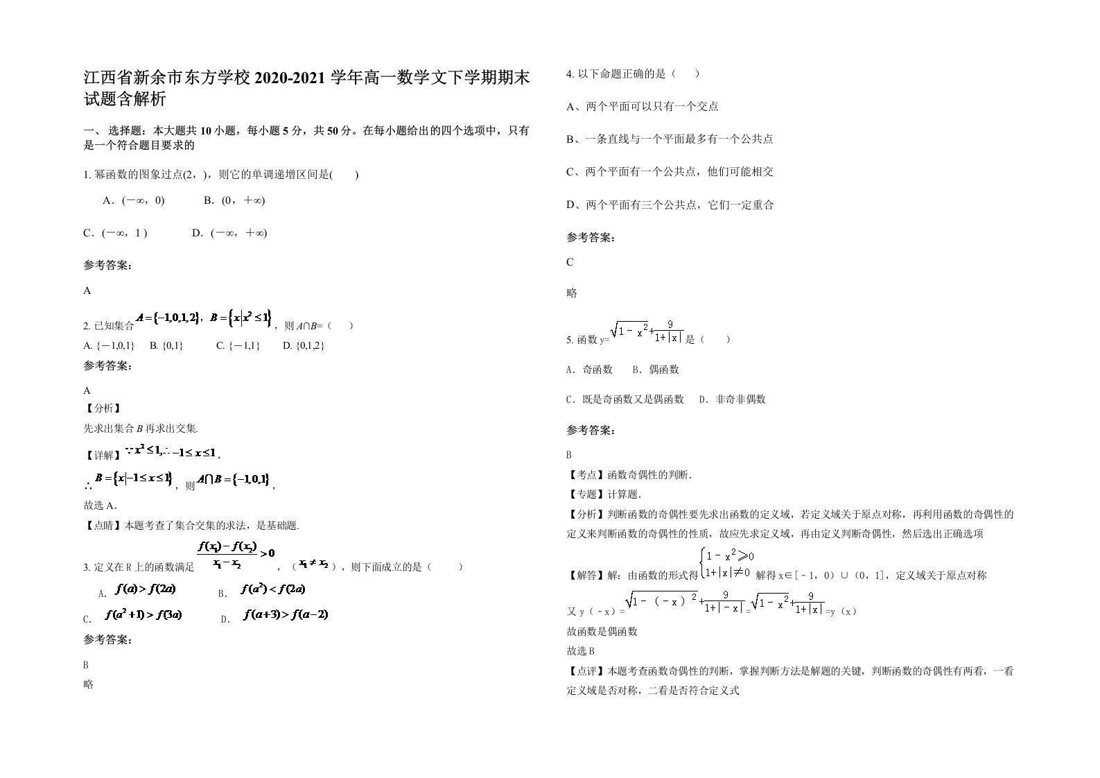 江西省新余市东方学校2020-2021学年高一数学文下学期期末试题含解析