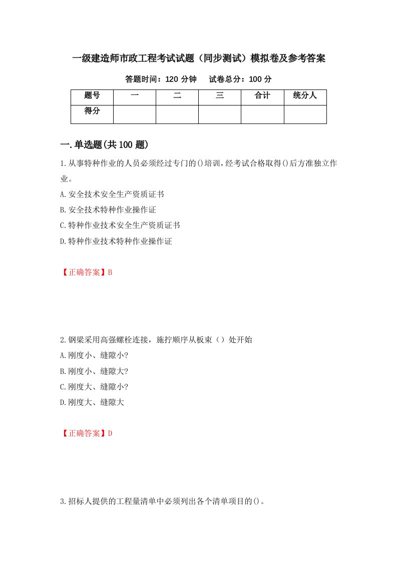 一级建造师市政工程考试试题同步测试模拟卷及参考答案10