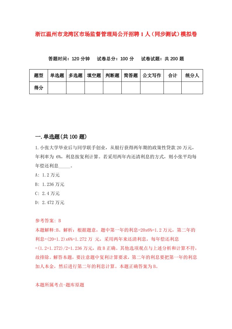 浙江温州市龙湾区市场监督管理局公开招聘1人同步测试模拟卷第18次