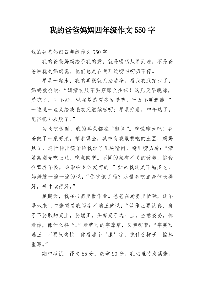 我的爸爸妈妈四年级作文550字