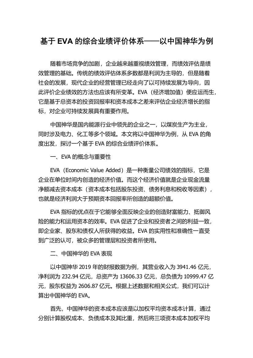 基于EVA的综合业绩评价体系——以中国神华为例