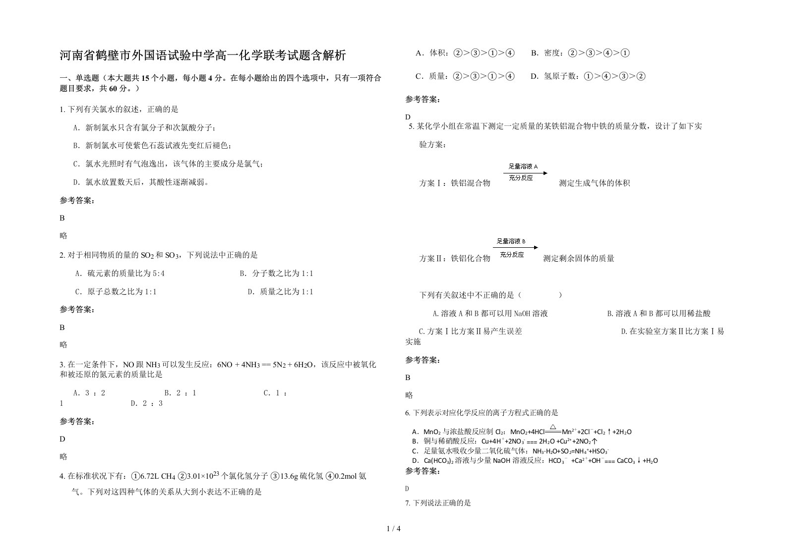 河南省鹤壁市外国语试验中学高一化学联考试题含解析