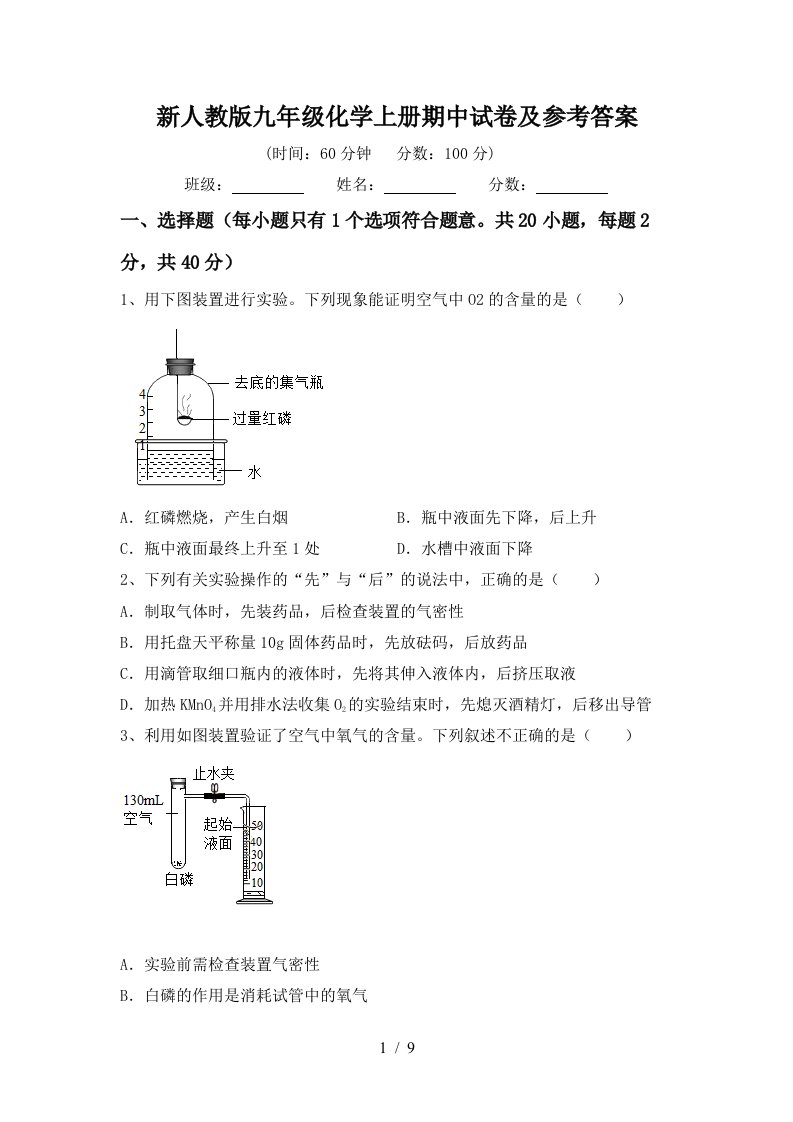 新人教版九年级化学上册期中试卷及参考答案