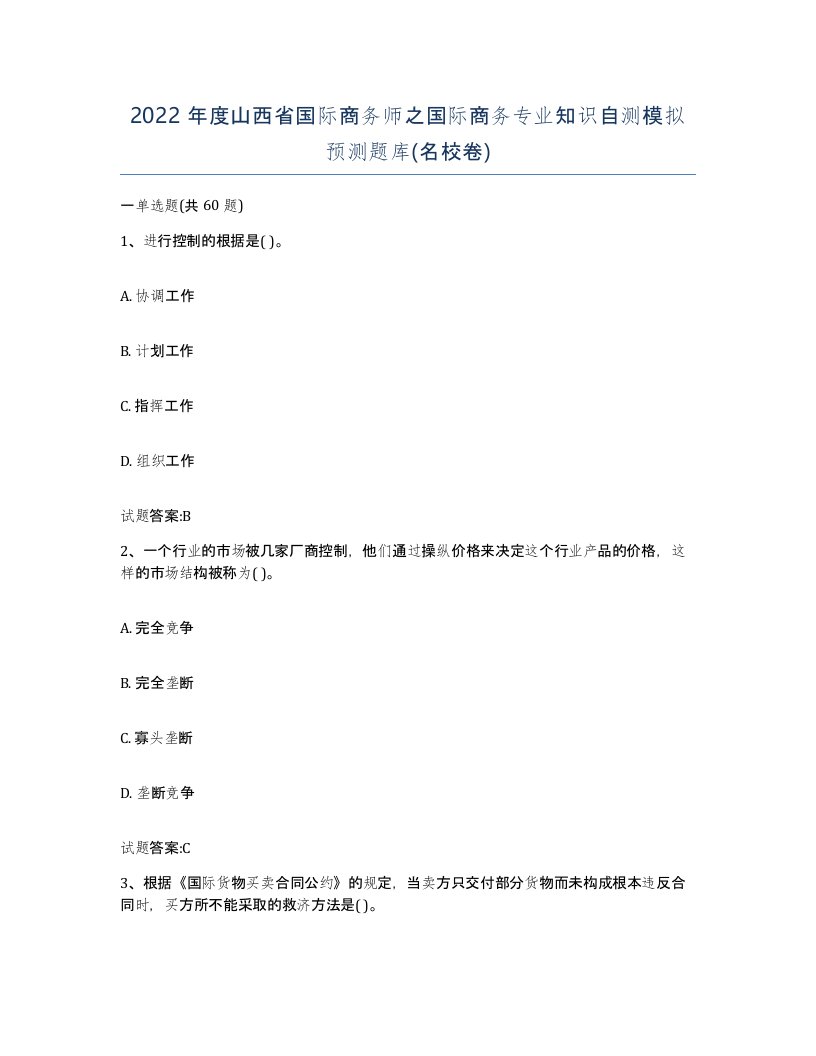 2022年度山西省国际商务师之国际商务专业知识自测模拟预测题库名校卷