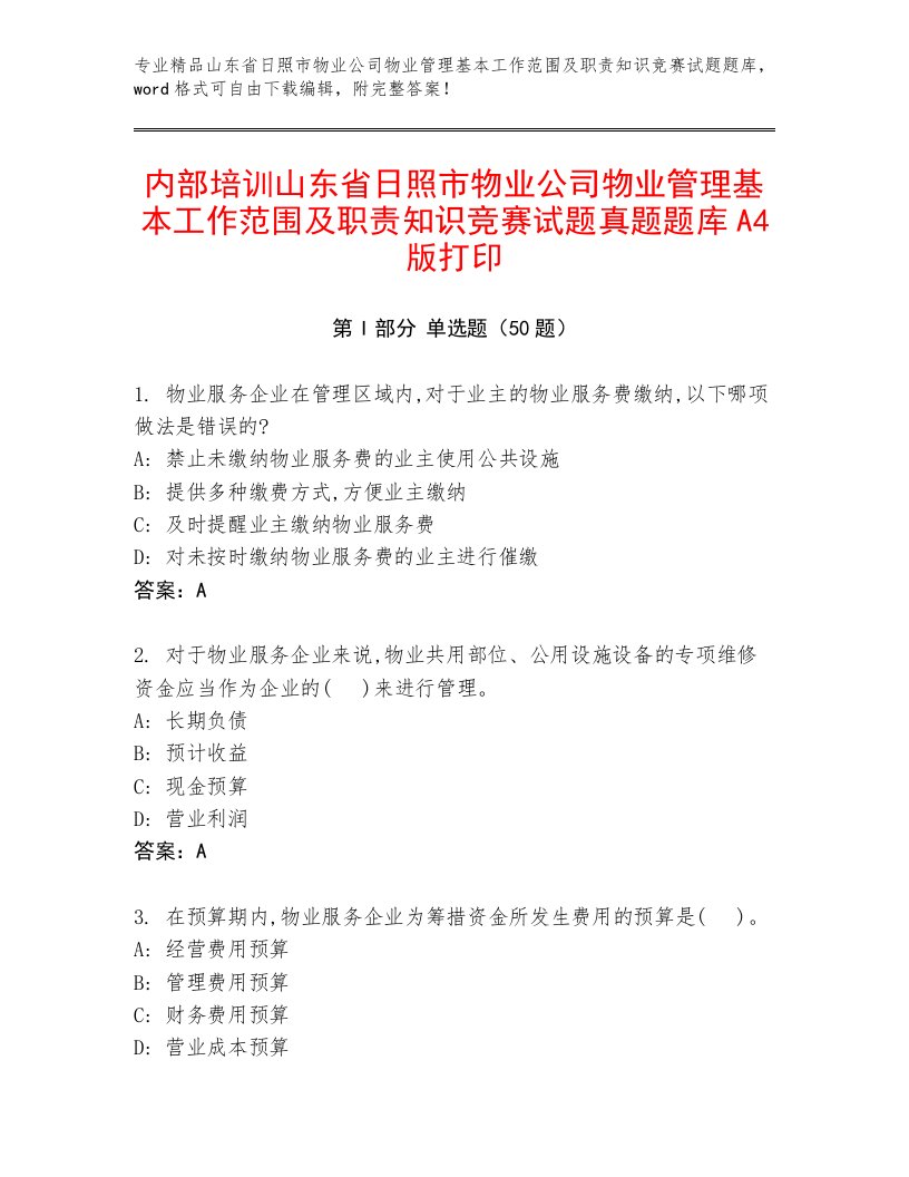 内部培训山东省日照市物业公司物业管理基本工作范围及职责知识竞赛试题真题题库A4版打印