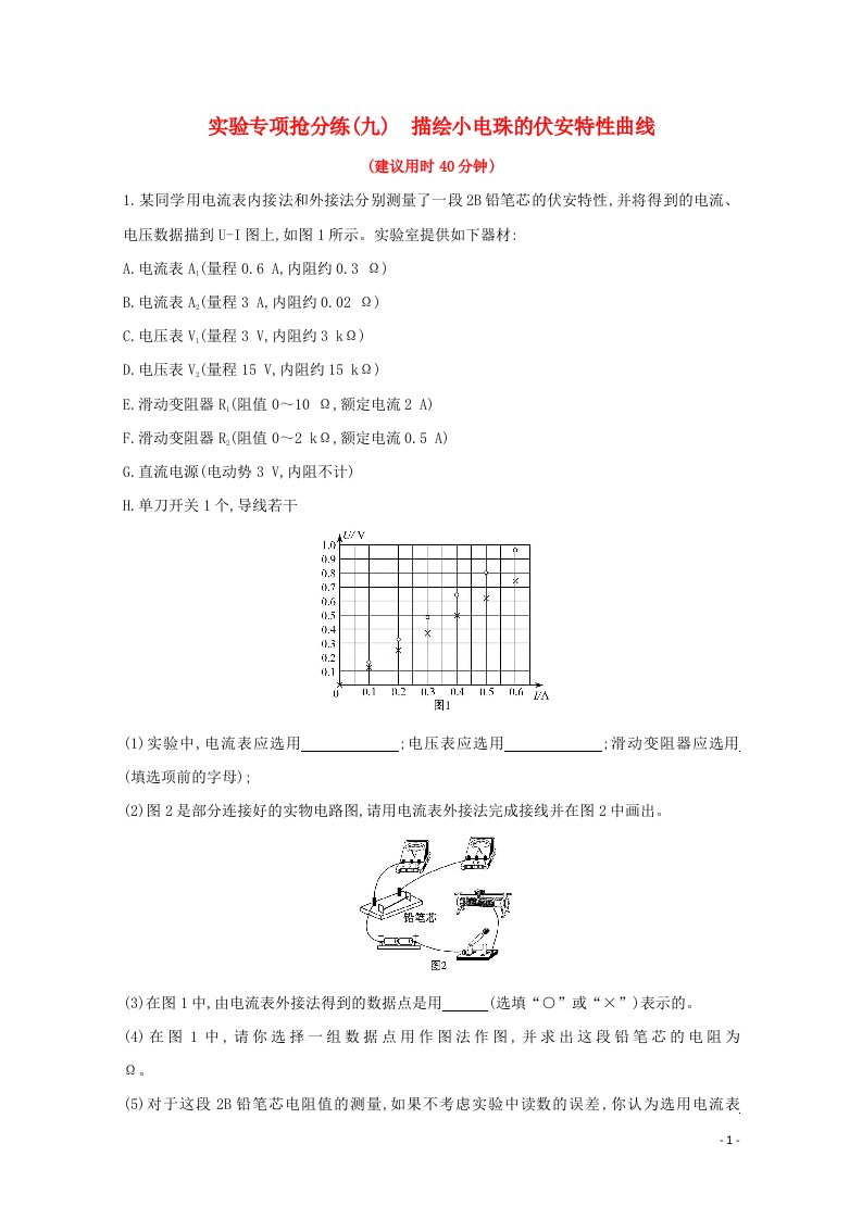 2022高考物理一轮复习实验抢分练九描绘小电珠的伏安特性曲线含解析新人教版