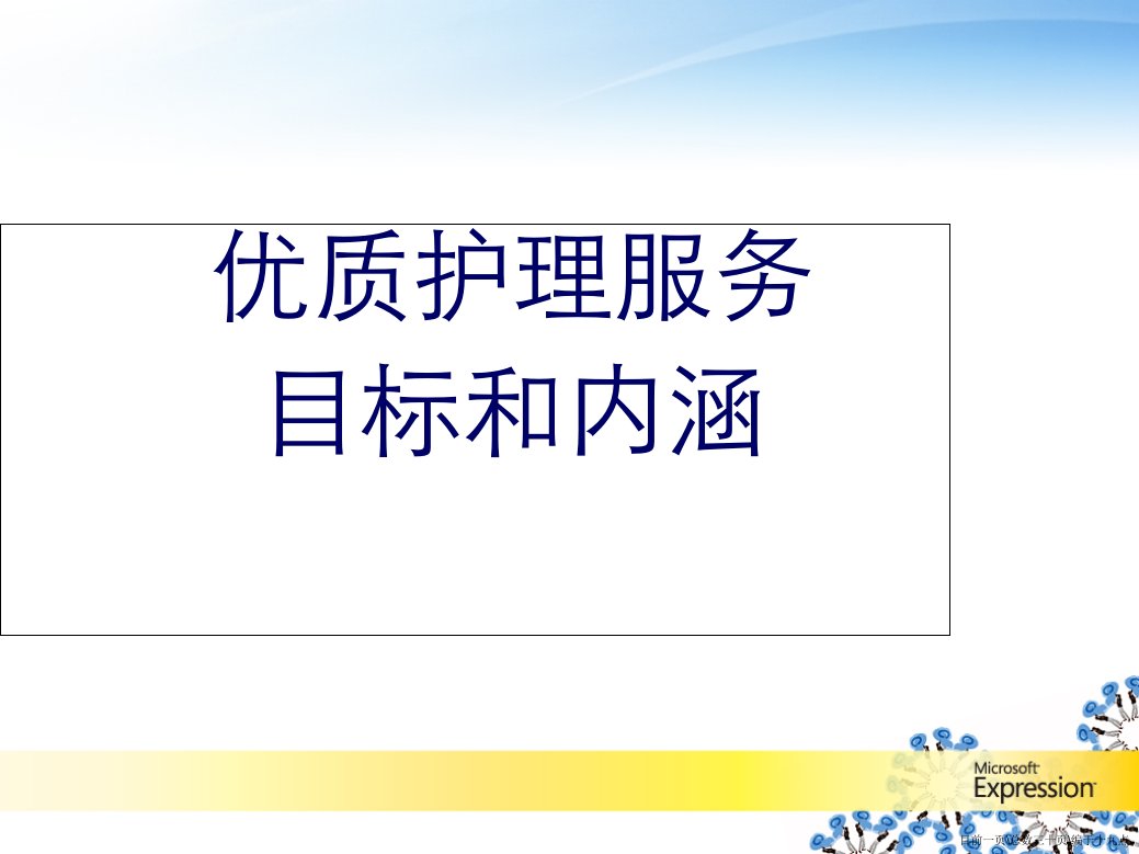 优质护理目标和内涵