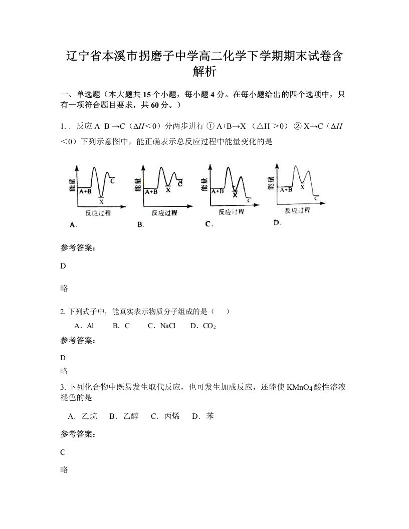 辽宁省本溪市拐磨子中学高二化学下学期期末试卷含解析