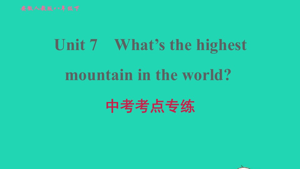 安徽专版2022春八年级英语下册Unit7What'sthehighestmountainintheworld中考考点专练课件新版人教新目标版