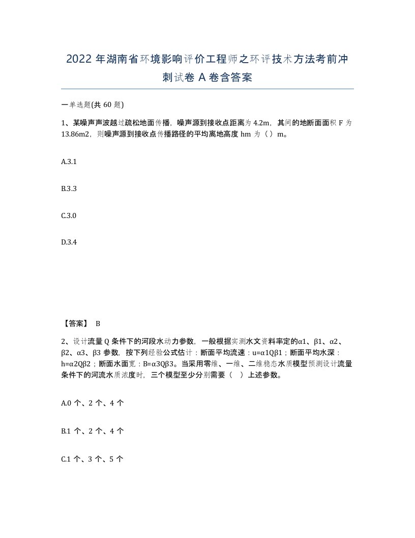 2022年湖南省环境影响评价工程师之环评技术方法考前冲刺试卷A卷含答案