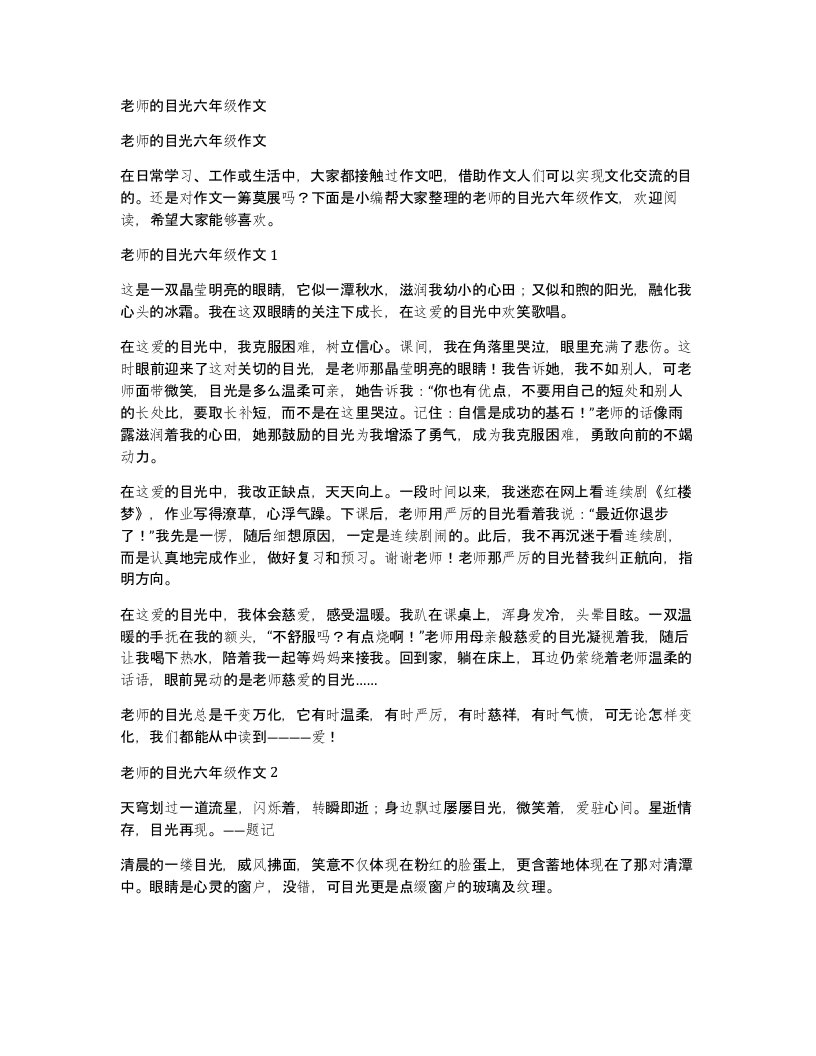 老师的目光六年级作文