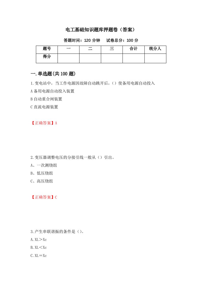 电工基础知识题库押题卷答案30