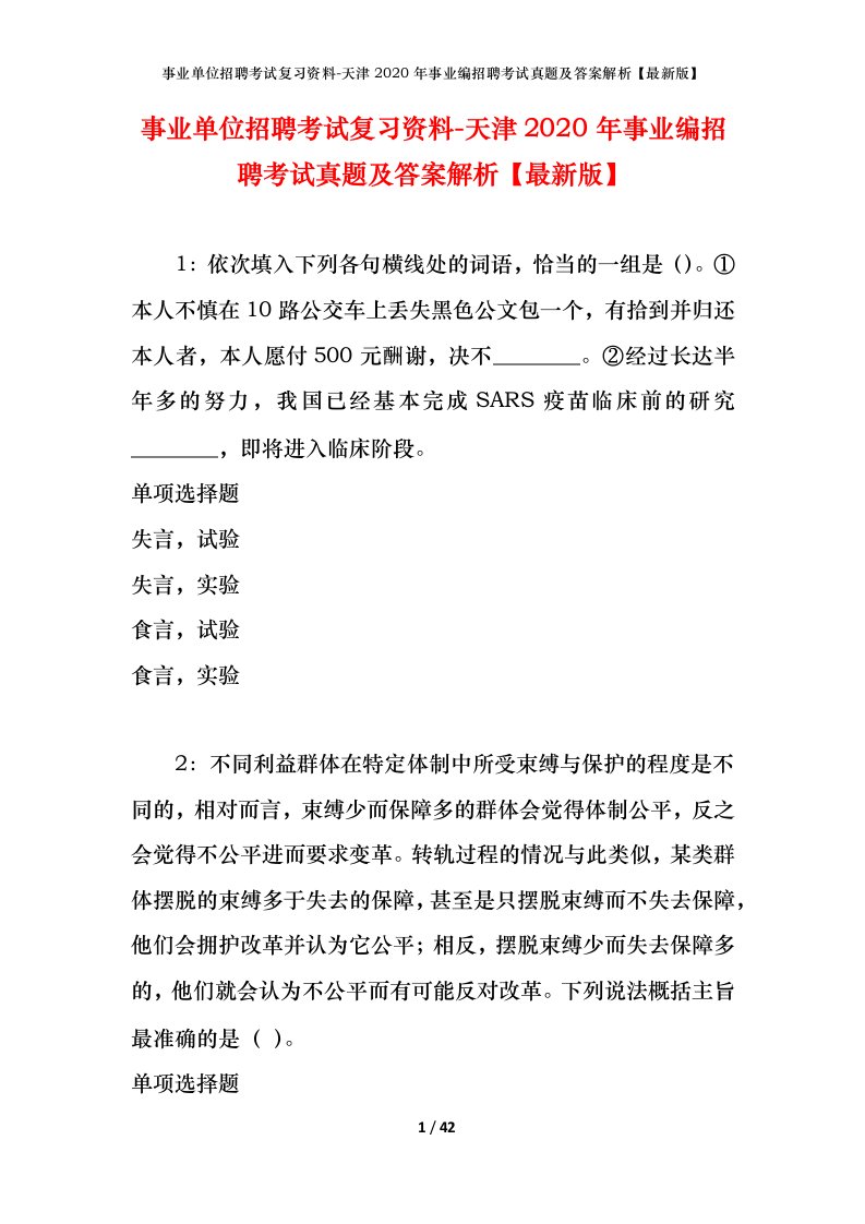 事业单位招聘考试复习资料-天津2020年事业编招聘考试真题及答案解析最新版