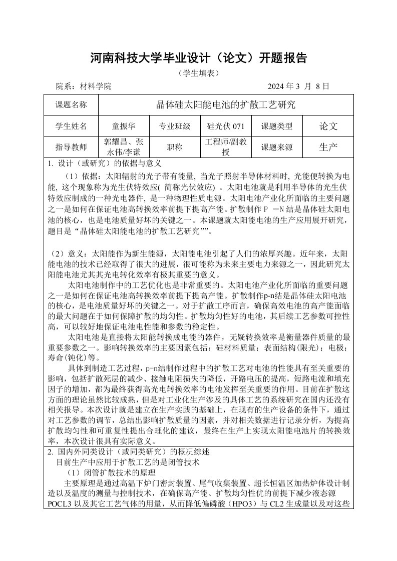 开题报告晶体硅太阳能电池的扩散工艺研究