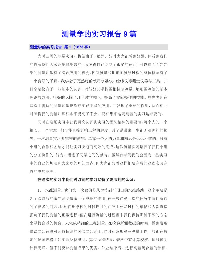 测量学的实习报告9篇