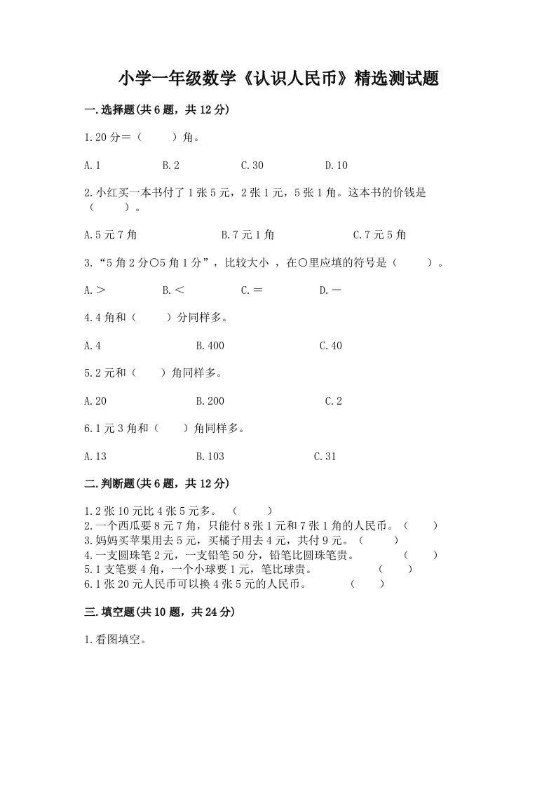 小学一年级数学《认识人民币》精选测试题附答案【考试直接用】