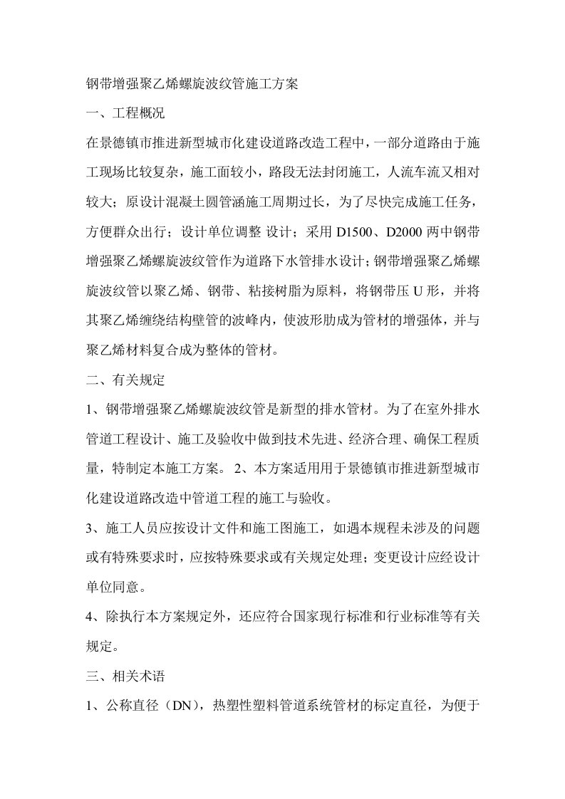 钢带增强聚乙烯螺旋波纹管施工方案1