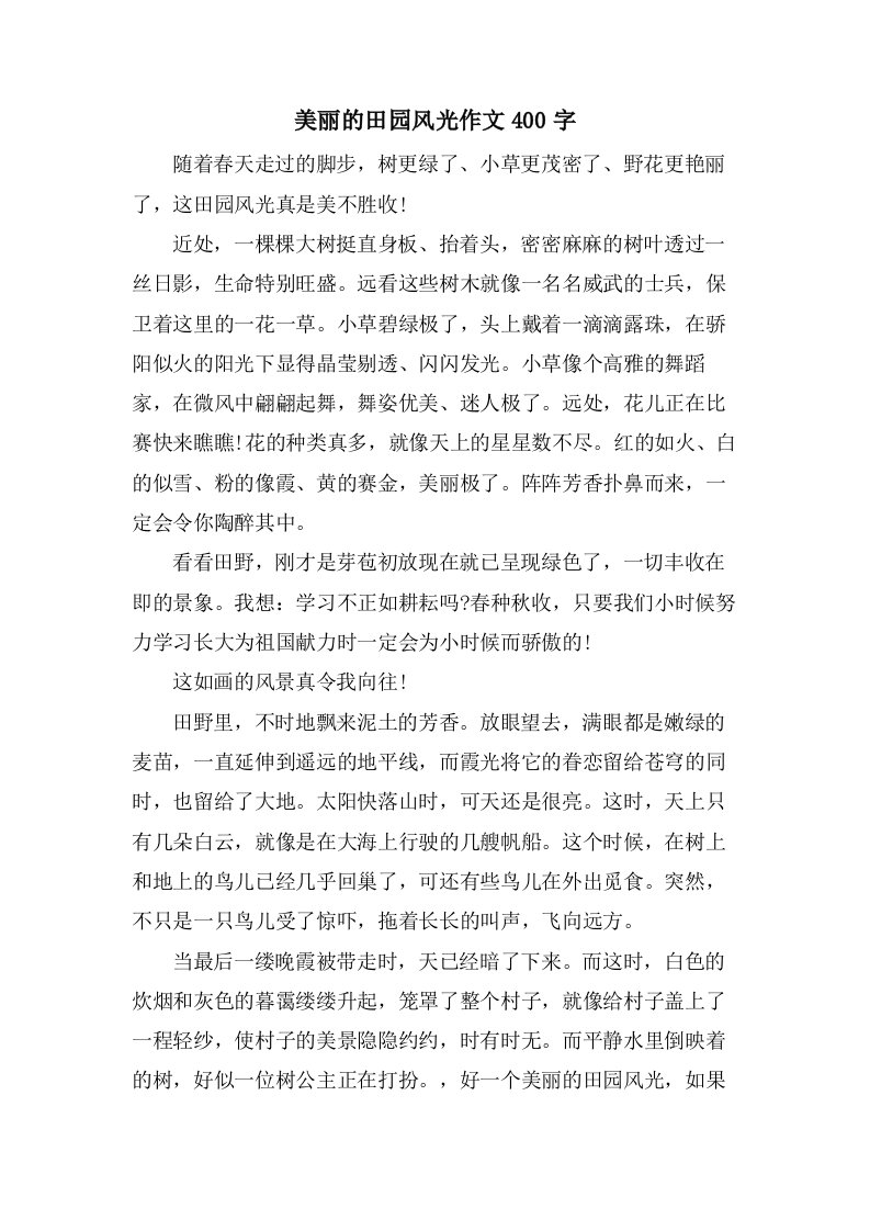 美丽的田园风光作文400字