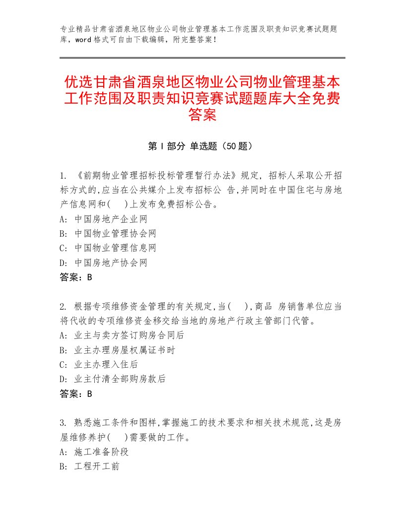 优选甘肃省酒泉地区物业公司物业管理基本工作范围及职责知识竞赛试题题库大全免费答案