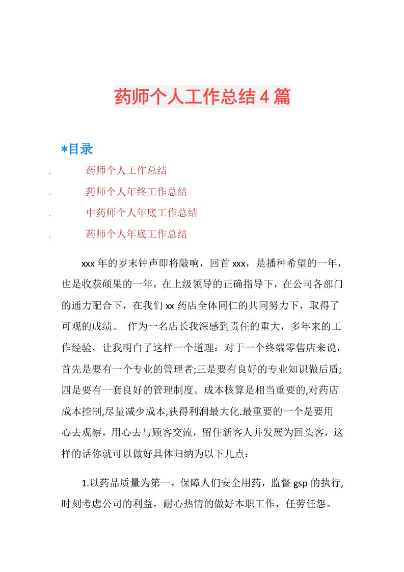 药师个人工作总结4篇