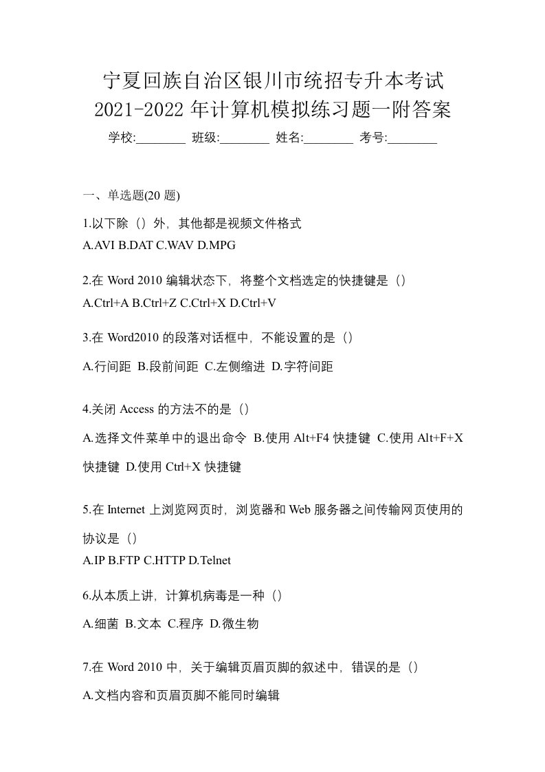 宁夏回族自治区银川市统招专升本考试2021-2022年计算机模拟练习题一附答案