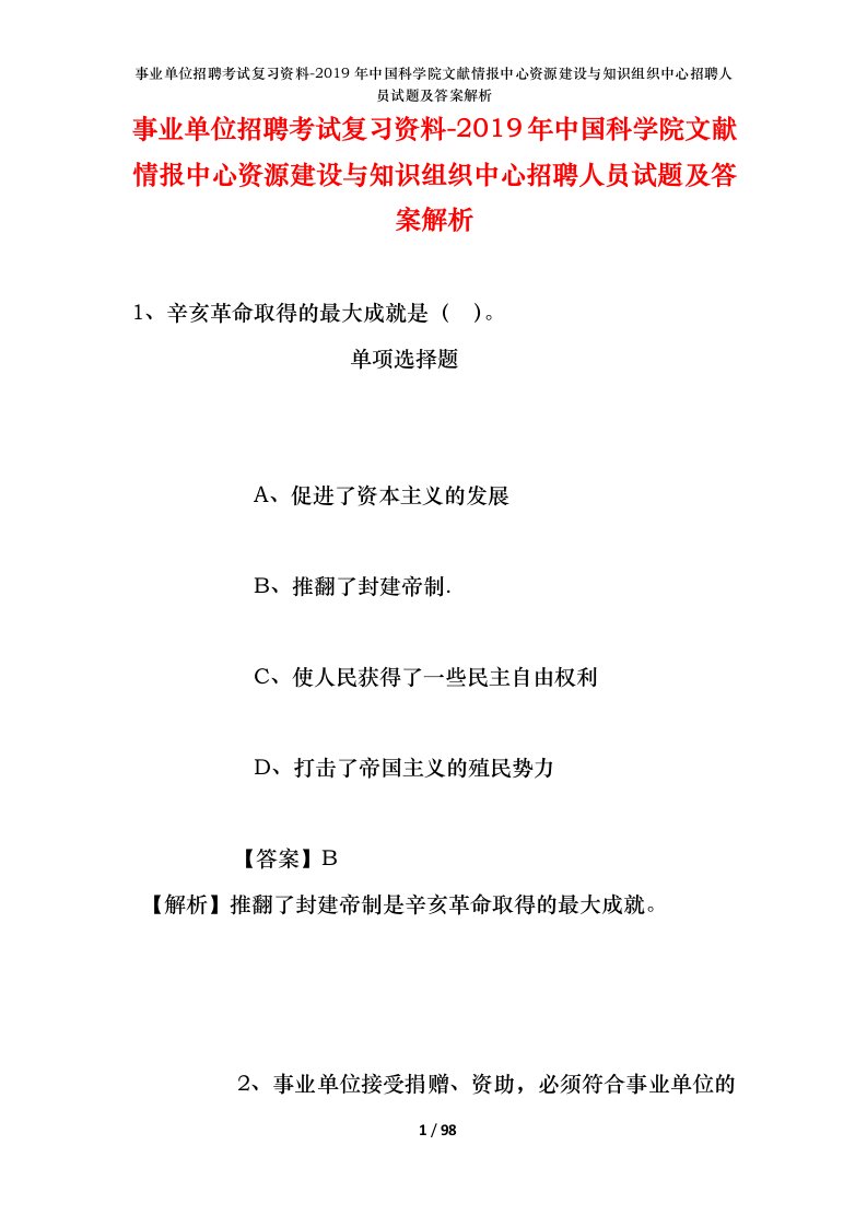 事业单位招聘考试复习资料-2019年中国科学院文献情报中心资源建设与知识组织中心招聘人员试题及答案解析